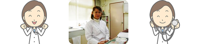 院長　平瀬悦子